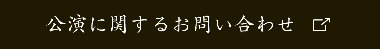 公演に関するお問い合わせ