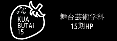 京都芸術大学 舞台芸術学科 15期ホームページ