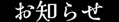 お知らせ